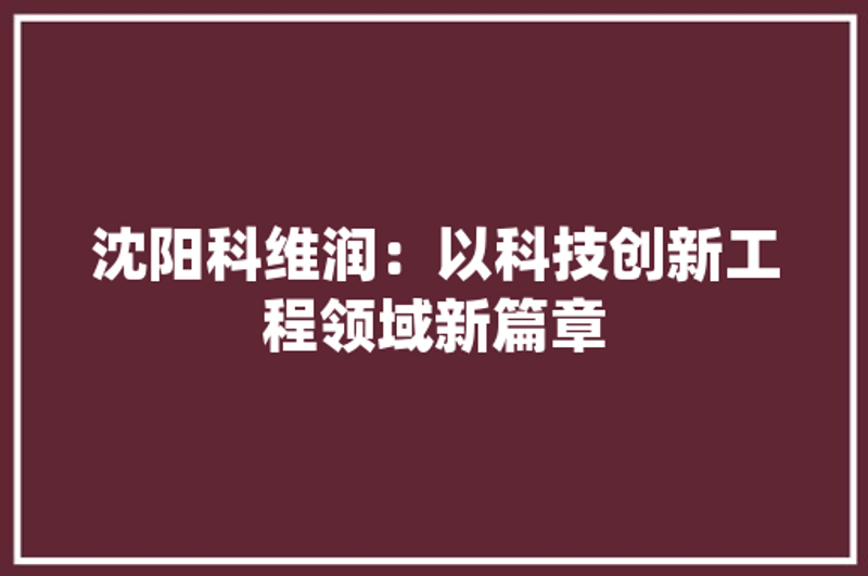 移动生活更精彩：乐成手机配件的潮流趋势
